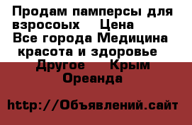 Продам памперсы для взросоых. › Цена ­ 500 - Все города Медицина, красота и здоровье » Другое   . Крым,Ореанда